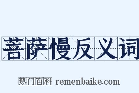 菩萨慢反义词是什么意思的图片